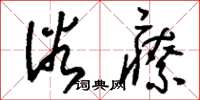 刘少英浴疗草书怎么写