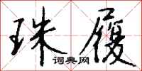 钱沛云珠履行书怎么写