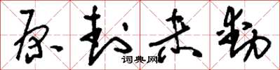 刘少英原封未动草书怎么写