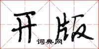 段相林开版行书怎么写