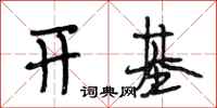 段相林开基行书怎么写