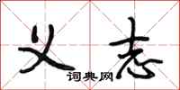 段相林义志行书怎么写