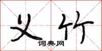 段相林义竹行书怎么写