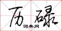段相林历碌行书怎么写