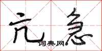 段相林亢急行书怎么写