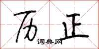 段相林历正行书怎么写