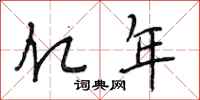 段相林亿年行书怎么写