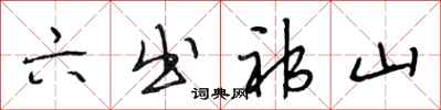段相林六出祁山行书怎么写