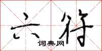 段相林六符行书怎么写