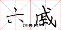 段相林六戚行书怎么写