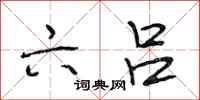 段相林六吕行书怎么写