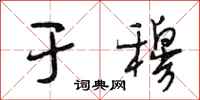 段相林于穆行书怎么写