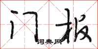 段相林门板行书怎么写