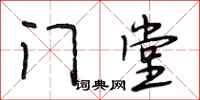 段相林门堂行书怎么写
