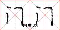 段相林门门行书怎么写