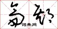 刘少英斋期草书怎么写