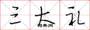段相林三大礼行书怎么写