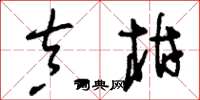 刘少英真柑草书怎么写