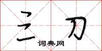 段相林三刀行书怎么写