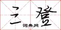 段相林三登行书怎么写