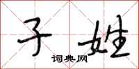 段相林子姓行书怎么写