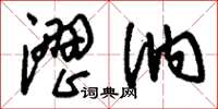 刘少英涩讷草书怎么写