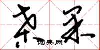 刘少英桑果草书怎么写