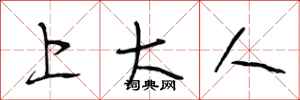 段相林上大人行书怎么写
