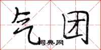 段相林气团行书怎么写