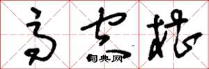 刘少英高空槽草书怎么写