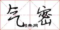 段相林气密行书怎么写