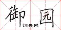 田英章御园楷书怎么写