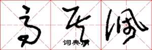 刘少英高其佩草书怎么写