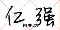 段相林仁强行书怎么写