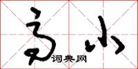 刘少英高小草书怎么写