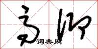 刘少英高仰草书怎么写