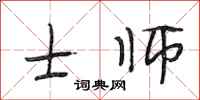 段相林士师行书怎么写
