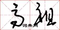 刘少英高祖草书怎么写