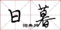 段相林日暮行书怎么写