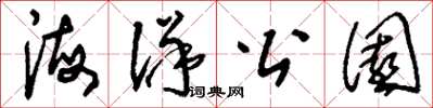刘少英海洋公园草书怎么写