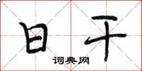 段相林日干行书怎么写