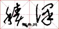 刘少英积泽草书怎么写