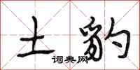 段相林土豹行书怎么写
