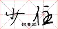 段相林少住行书怎么写
