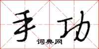 段相林手功行书怎么写