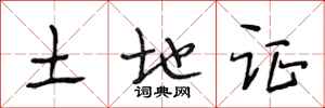 段相林土地证行书怎么写