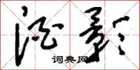 刘少英酒影草书怎么写