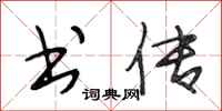 段相林书传行书怎么写