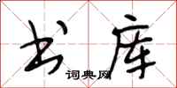 段相林书库行书怎么写