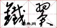 刘少英铁翼草书怎么写